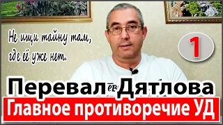 Перевал Дятлова. Главное противоречие УД.