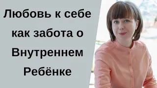 Помощь Внутреннему Ребенку. Любовь к себе. Как преодолеть страхи и повышенную тревожность.