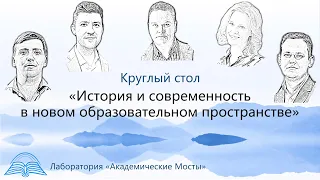 Круглый стол "История и современность в новом образовательном пространстве"