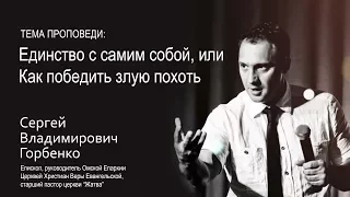 19-11-17 Горбенко С.В Единство с самим собой, или Как победить злую похоть.