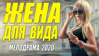 ЧИСТАЯ ПСИХОЛОГИЯ Он изменял,а она прощала,ну не дура! ЖЕНА ДЛЯ ВИДА Русские мелодрамы 2020новинкиHD