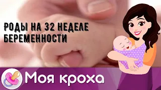 Роды на 32 неделе беременности