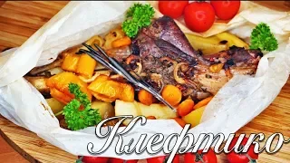 Мясо по - Гречески . Клефтико с бараниной. НА ПРАЗДНИЧНЫЙ СТОЛ!