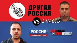 Нацбол А. Дмитриев vs журналист ВГТРК К. Сёмин   часть 2