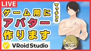 【VRoid】ゲーム用にマッチョなアバター作ります【作業配信】