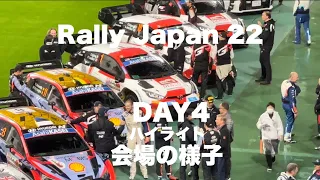 【ラリージャパン2022】Day4 個人的ハイライト WRC Rally Japan トヨタスタジアム（サービスパーク）Service Park Toyota Stadium 会場の様子（散歩動画）