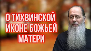 О Тихвинской иконе Божьей Матери