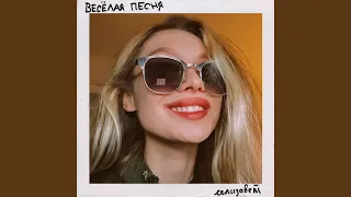 весёлая песня