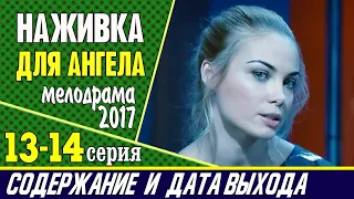 Сериал Наживка для ангела 13 и 14 серия: где смотреть, содержание и дата выхода