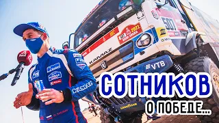 Дмитрий Сотников о Победе в "Дакар-2021" | КАМАЗ-Мастер | Dakar 2021