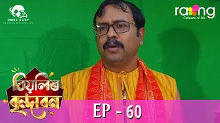 Biyolir Brindabon - বিয়লিৰ বৃন্দাবন | 16th March 2024 | Ep No 60