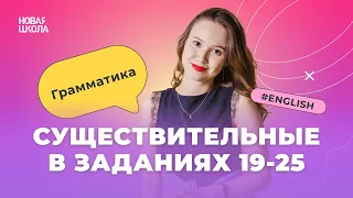 Существительные на ЕГЭ по английскому | Задания 19-24 (бывшие 19-25)