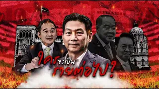 ใครจะเป็นรายต่อไป? | ข่าวข้นคนข่าว | NationTV22