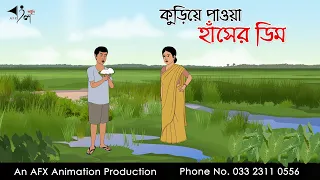 কুড়িয়ে পাওয়া হাঁসের ডিম Thakurmar Jhuli jemon | বাংলা কার্টুন | AFX Animation