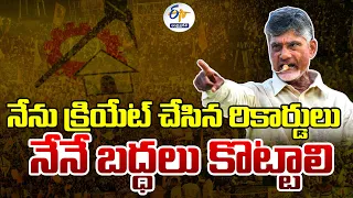 నేను క్రియేట్‌ చేసిన రికార్డులు -నేనే బద్ధలు కొట్టాలి | Chandrababu Full Speech in Guntur