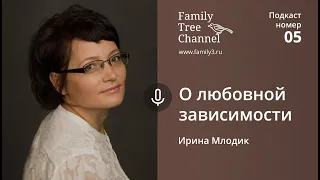 Ирина Млодик о любовной зависимости. [Family Tree Channel]