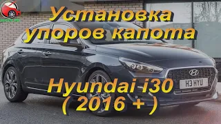 Установка упоров / амортизаторов капота  на Hyundai i30 3 gen.(www.upora.net)