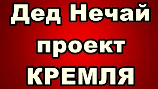 Дед Нечай проект кремля!