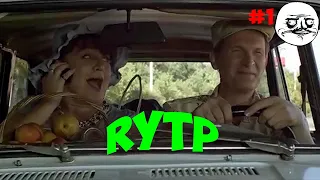 RYTP - СВАТЫ - #1