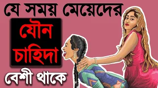 কখন মেয়েদের যৌন চাহিদা বেশি থাকে | জেনে নিন | একজন মেয়ের মুখেই!