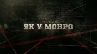 Як у Монро | Вещдок