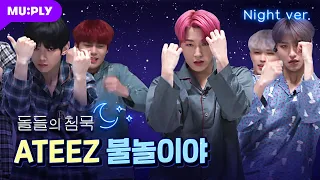 [Night ver.] 언제쯤 조용해지는지 궁금한 에이티즈 무대🧐  | 돌들의 침묵 | ATEEZ (에이티즈) '불놀이야(I'm The one)'