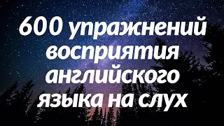 600 упражнений восприятия английского языка на слух - Выучите полезные английские разговорные фразы