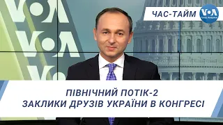 Час-Тайм. Північний Потік-2: заклики друзів України в Конгресі