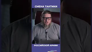 Российская армия сменила тактику | Фрейтак #shots