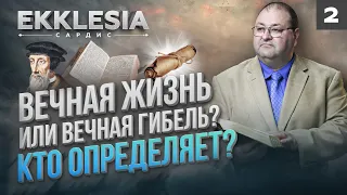 ЖИЗНЬ или ГИБЕЛЬ. КТО ОПРЕДЕЛЯЕТ? | EKKLESIA. САРДИС