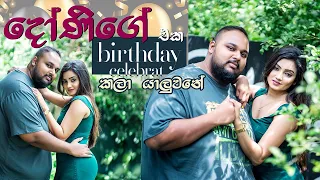 දෝණිගේ birthday එක celebrate කලා යාලුවනේ | sri lankan food | chama