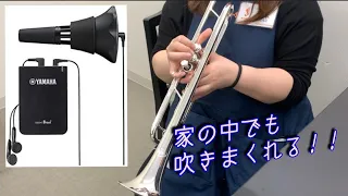 もう周りを気にしない！金管楽器ミュート、『サイレントブラス』を紹介します！