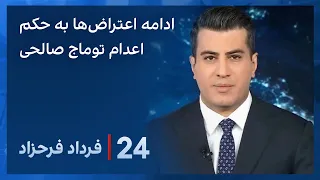 ‏‏‏﻿﻿۲۴ با فرداد فرحزاد: ادامه اعتراضات داخلی و خارجی به صدور حکم اعدام برای توماج صالحی