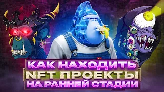 КАК НАХОДИТЬ NFT ПРОЕКТЫ НА РАННЕЙ СТАДИИ