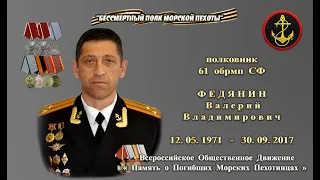 Памяти Федянина Валерия Владимировича|Командир 61 ОБрМП СФ|Полковник ФЕДЯНИН|Морская Пехота СПУТНИК