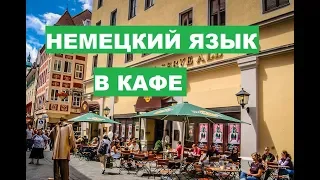 Аудиоуроки немецкого, урок 23, посещение кафе