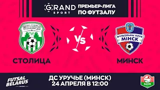 LIVE МАТЧ ТУРА | Столица - : - Минск | GRANDSPORT - ПРЕМЬЕР-ЛИГА ПО ФУТЗАЛУ, 26-й тур. 24.04 12:00