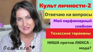 Самый комплиментарный аромат / Как различать ноты / Шок в США