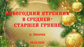 Новогодний утренник в средней группе / п. Биорки / 24.12.2020