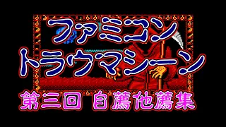 ファミコン トラウマシーン 第三回 自薦他薦集