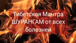 Тибетская мантра от всех болезней и недугов🔥