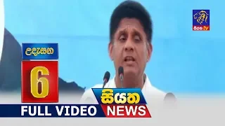 Siyatha News 06.00 AM - 31 - 08 - 2018