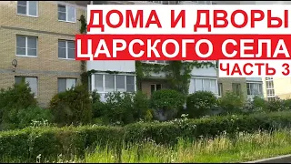 Дома и дворы Царского Села (г.Пушкин). Ч.3 Красносельское шоссе | Пушкинский район Петербурга