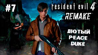 Зазернить в катарсисе для финала ► 7 Прохождение Resident Evil 4 (Remake)