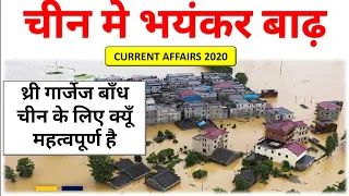 China Flood 2020 in Hindi | चीन में बाढ़ 2020 । Three gorges Dam China | What Causes Floods in China?