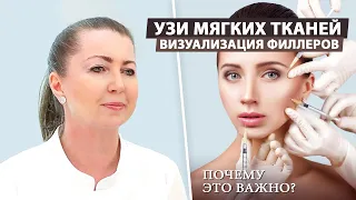 Лучший способ диагностики осложнений от филлеров — УЗИ мягких тканей