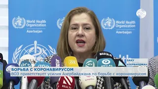 ВОЗ приветствует усилия Азербайджана по борьбе с коронавирусом