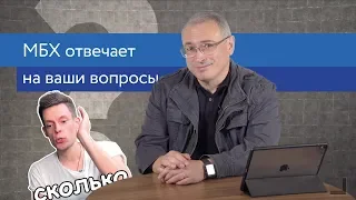 Ходорковский про свою зарплату, бизнес в Крыму и усы | Ответы на вопросы | 14+