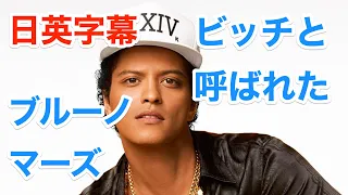 [英語ニュース]ブルーノマーズ | ビッチとよばれた男 | Bruno Mars | インタビュー | 日本語&英語字幕 | 解説付き | 聞き流し