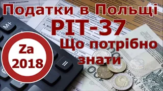 PIT-37 за 2018 рік. Що треба знати/PIT-37 za 2018 rok. Co trzeba wiedzieć